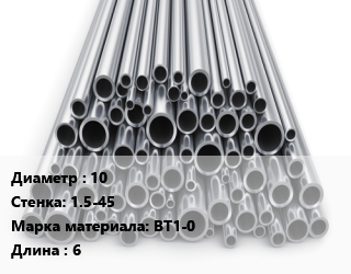 Труба титановая 10 s=1.5-45 Марка: ВТ1-0 L=6, м/д, эл/св цена от 4950000 ₼ / т, где купить, условия доставки в Баку и Бакинская области